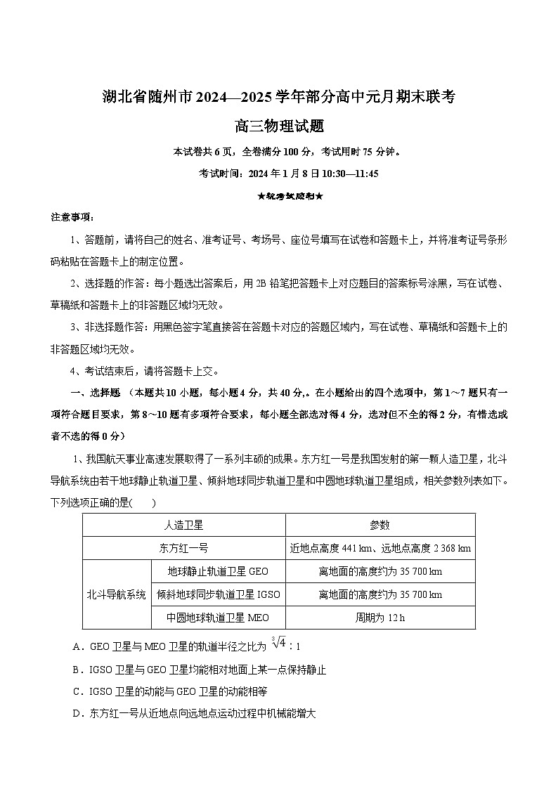 湖北省随州市2025届高三上学期1月期末联考物理试卷（Word版附解析）第1页