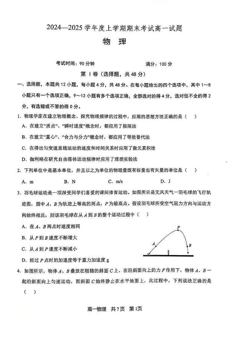 辽宁省普通高中2024-2025学年高一上学期1月期末考试物理试卷（PDF版附答案）第1页