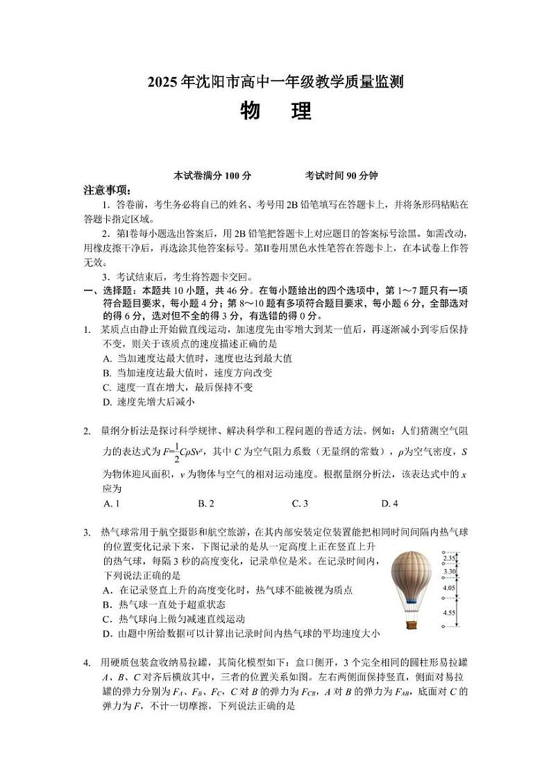 辽宁省沈阳市2024-2025学年高一上学期1月教学质量监测物理试卷（PDF版附答案）第1页
