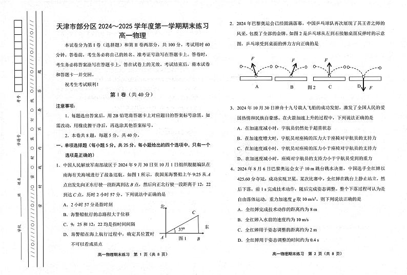 天津市部分区2024-2025学年高一上学期期末练习物理试卷（PDF版附答案）第1页