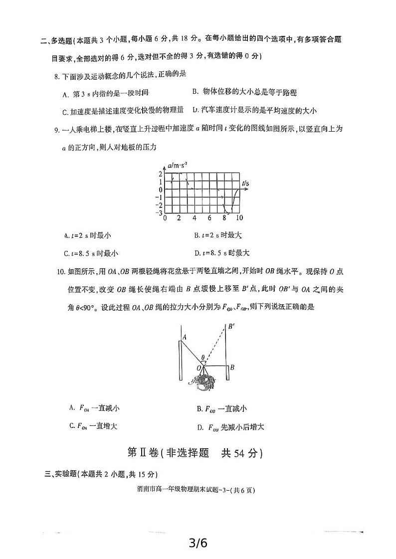 2024-2025年度陕西省渭南市高一物理期末考试试题第3页