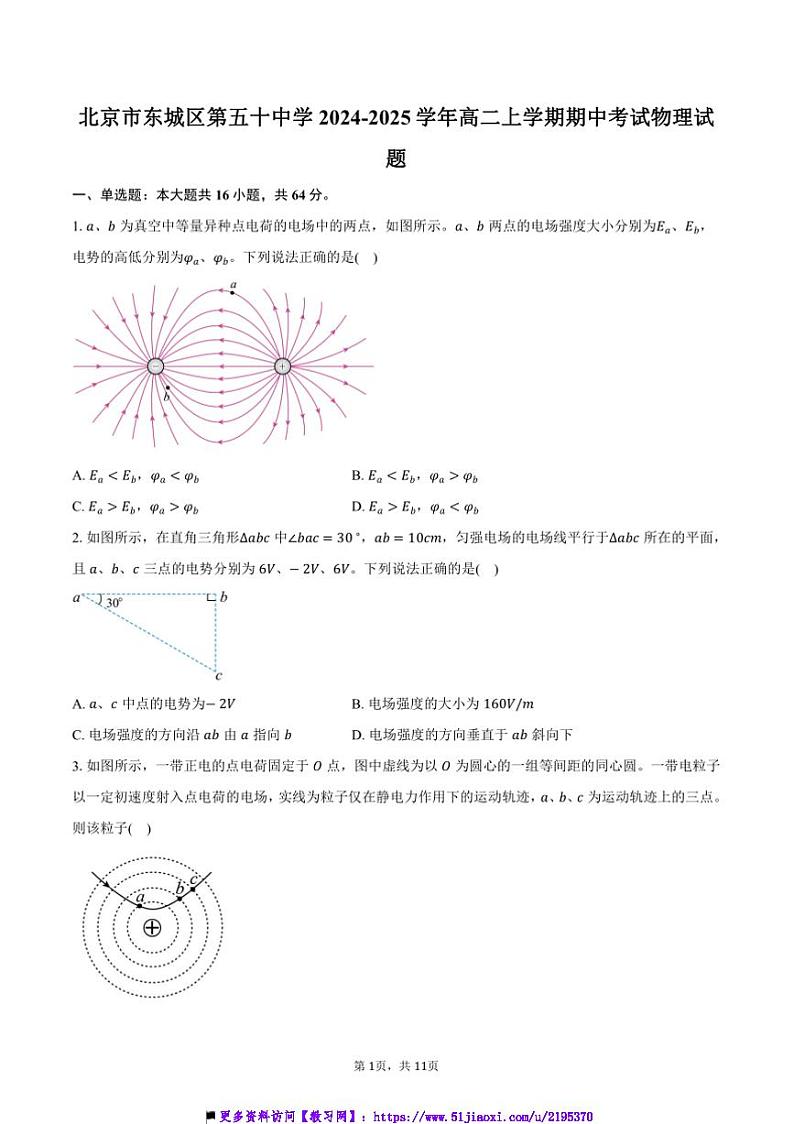 2024～2025学年北京市东城区第五十中学高二上期中物理试卷(含答案)第1页