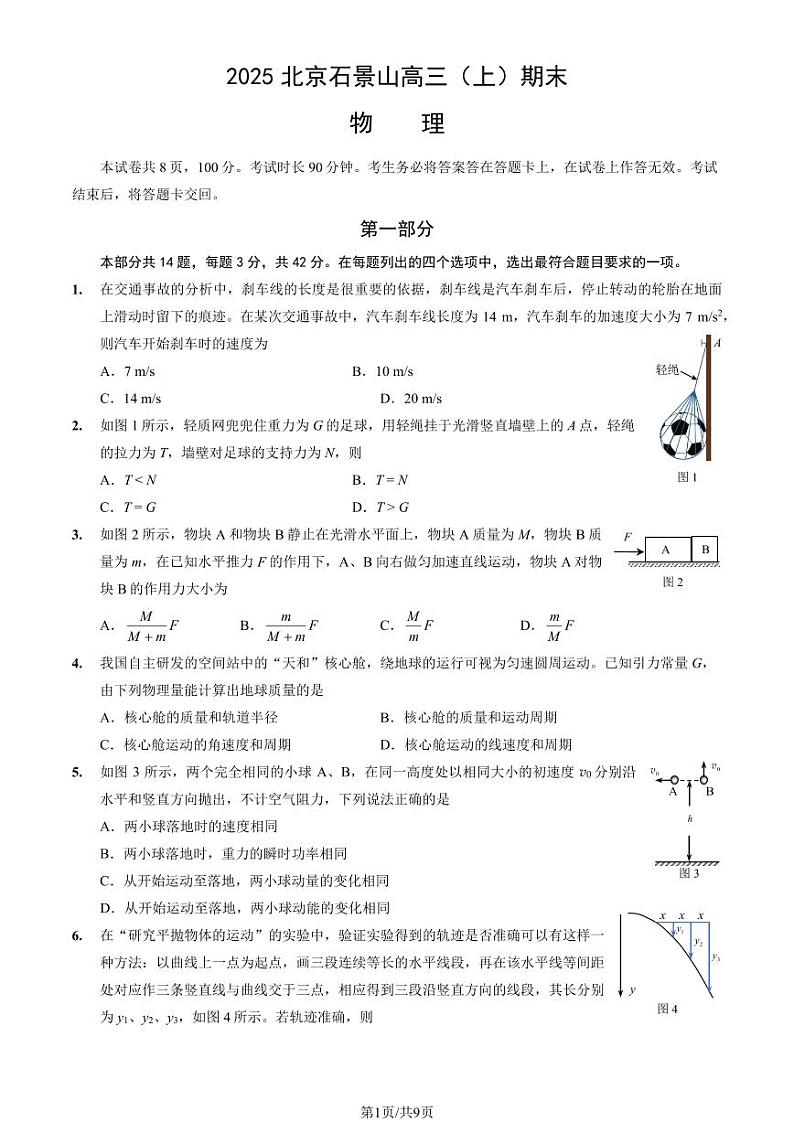 2025北京石景山高三（上）期末物理试卷（教师版）第1页