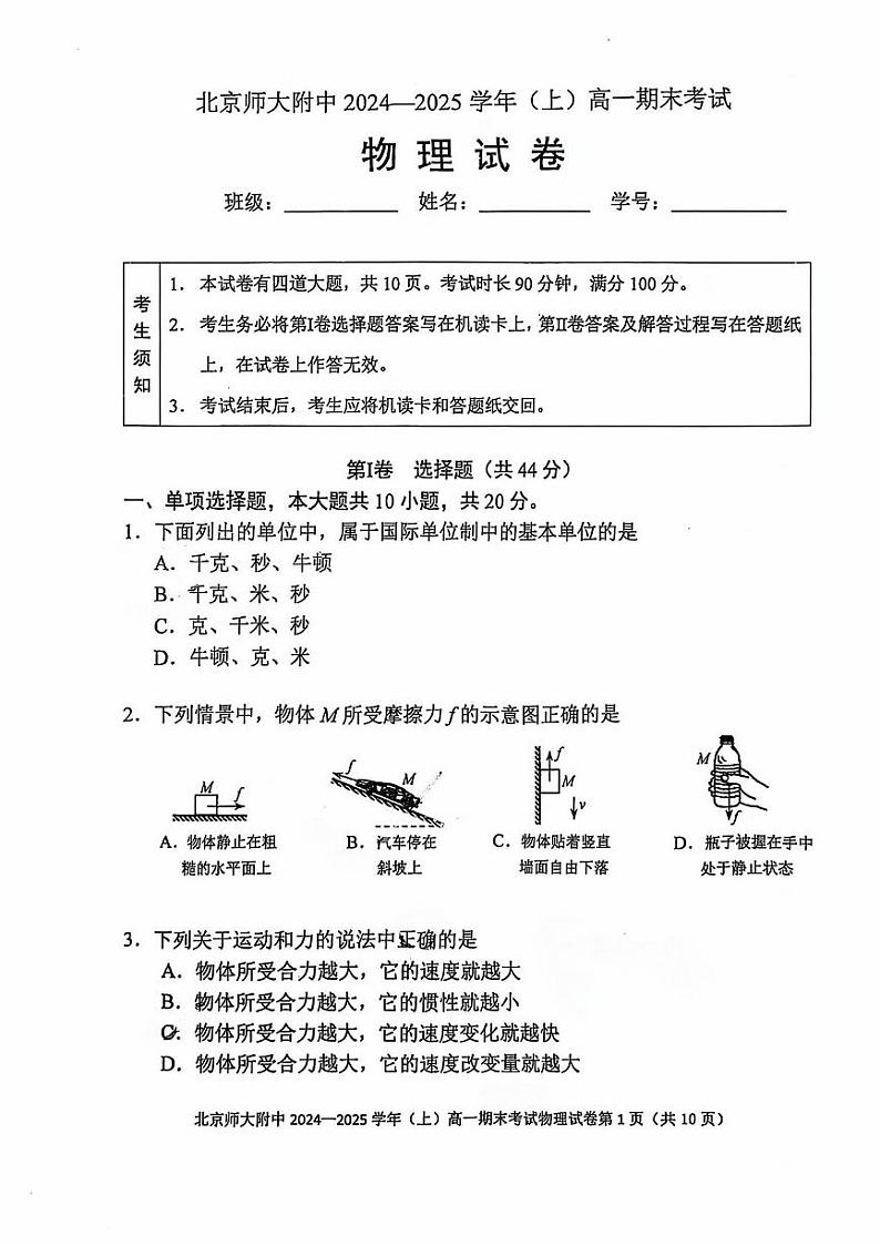 2025北京北师大附中高一（上）期末物理试卷第1页