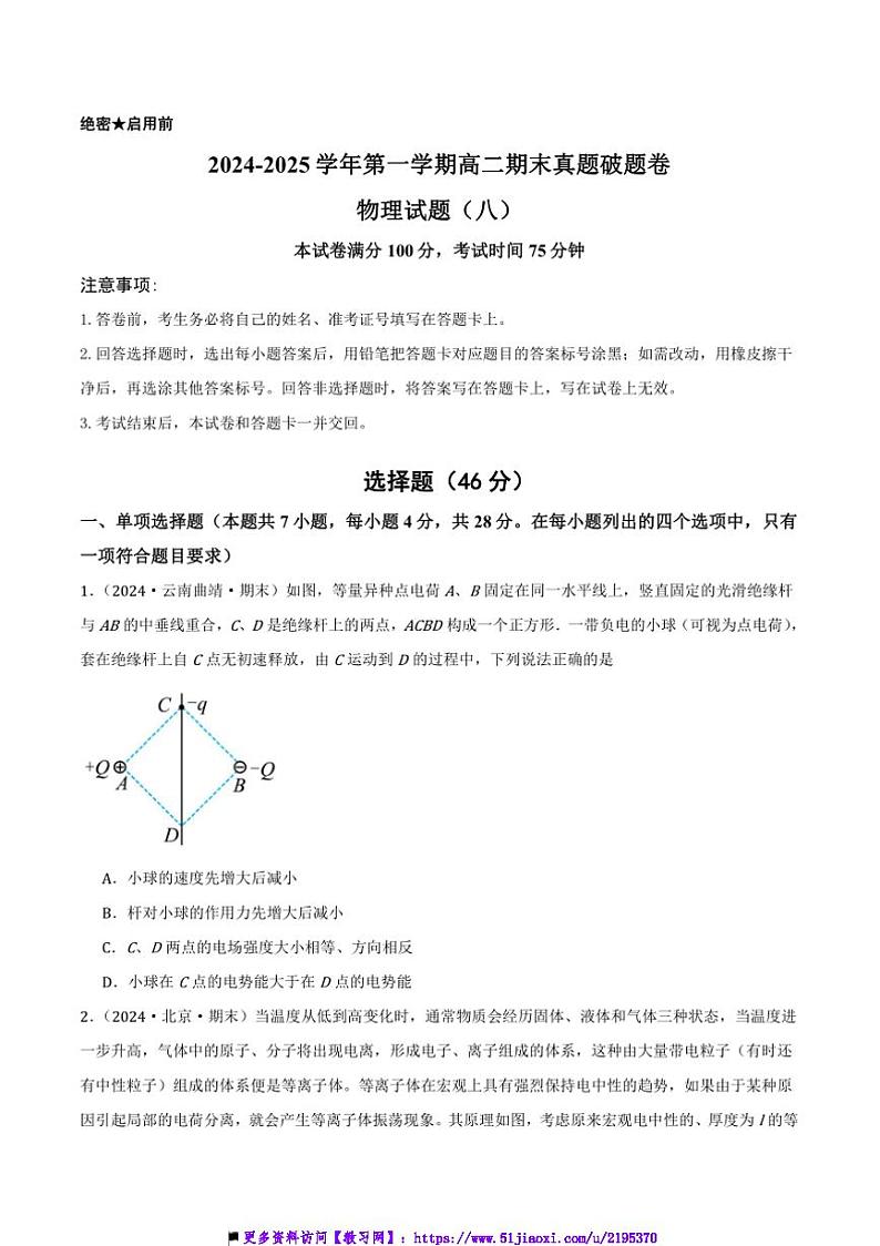 2024～2025学年高二上期末真题破题卷物理试卷(八)(原卷解析)第1页