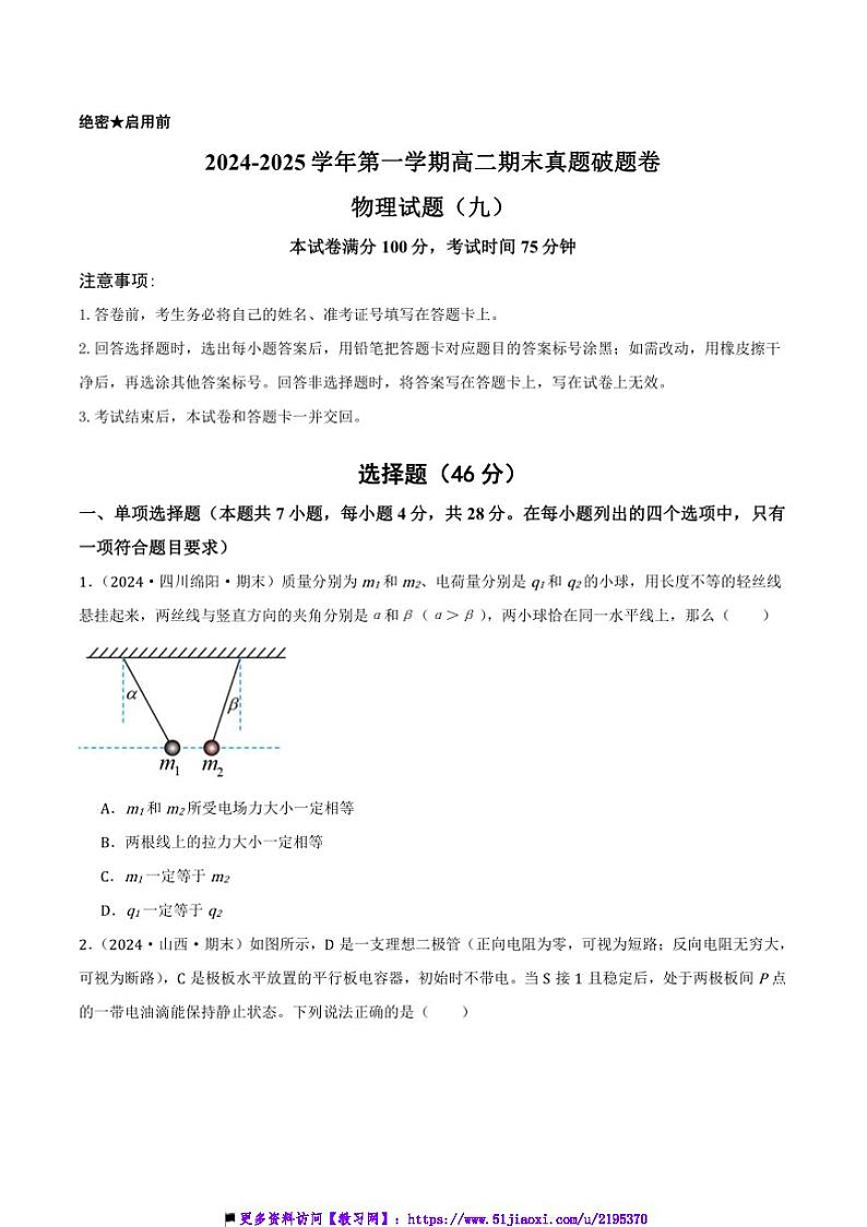 2024～2025学年高二上期末真题破题卷物理试卷(九)(原卷解析)第1页