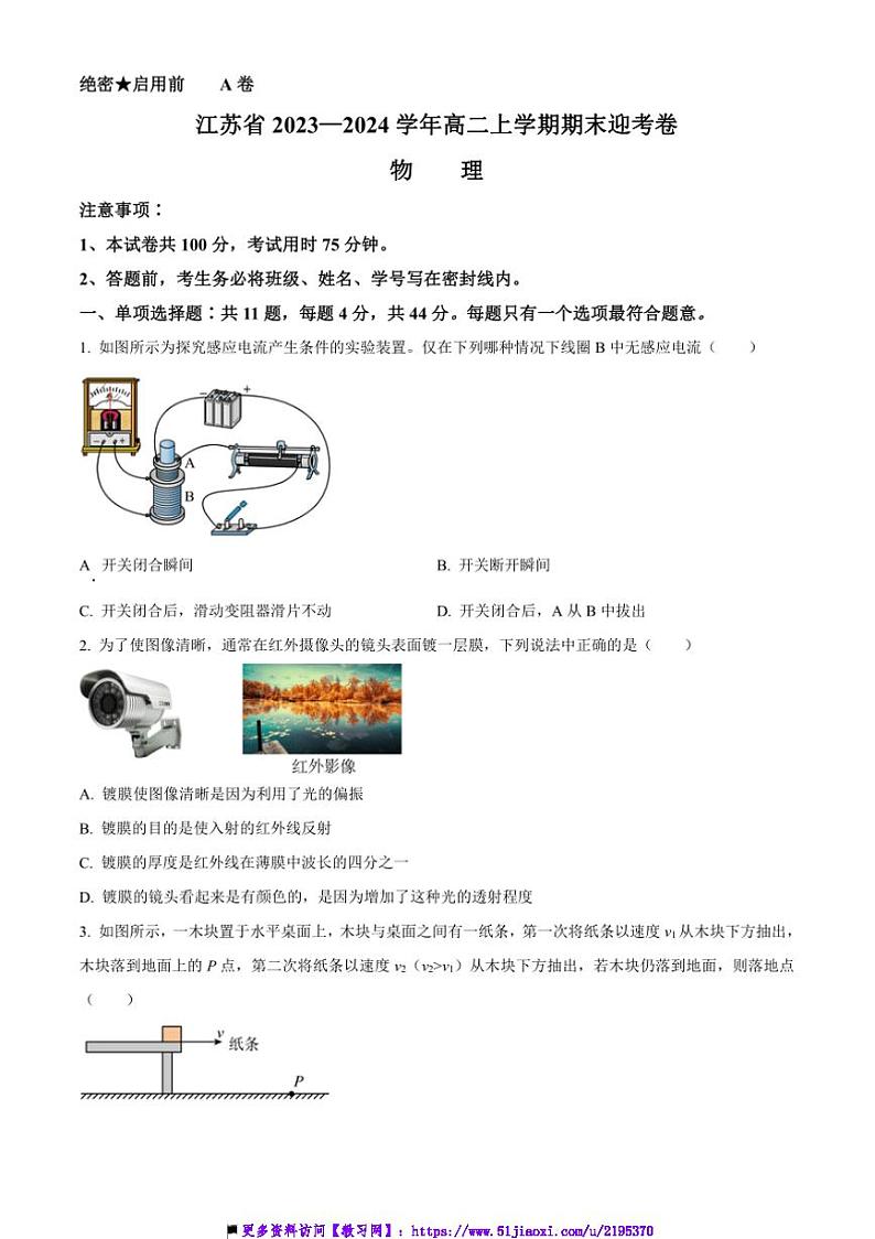 2023～2024学年江苏省高二上期末迎考物理试卷(A卷)(含解析)第1页