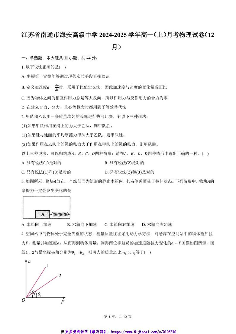 2024～2025学年江苏省南通市海安高级中学高一上()月考物理试卷(12月)(含解析)第1页
