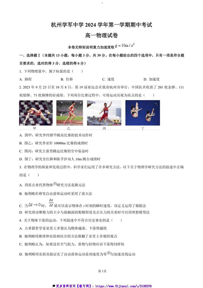 2024～2025学年浙江省杭州市学军中学高一上期中物理试卷(含答案)第1页