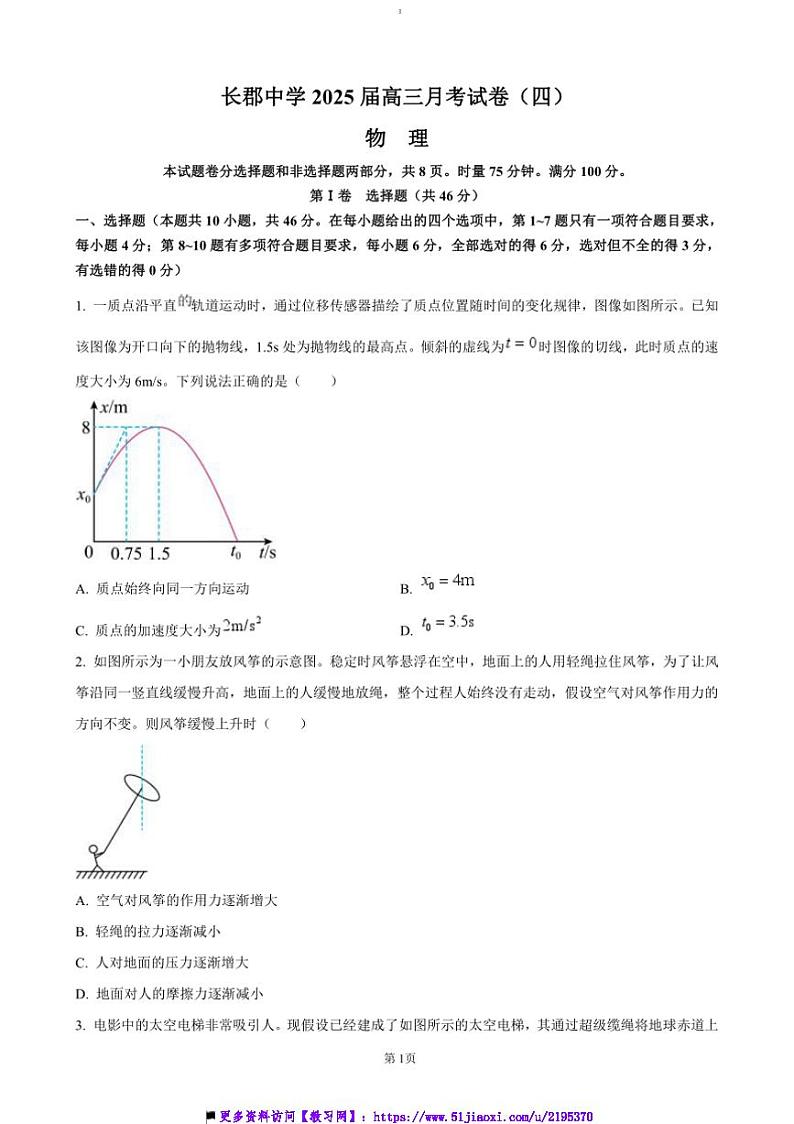 2024～2025学年湖南省长沙市长郡中学高三上月考卷(四)物理试卷(含答案)第1页