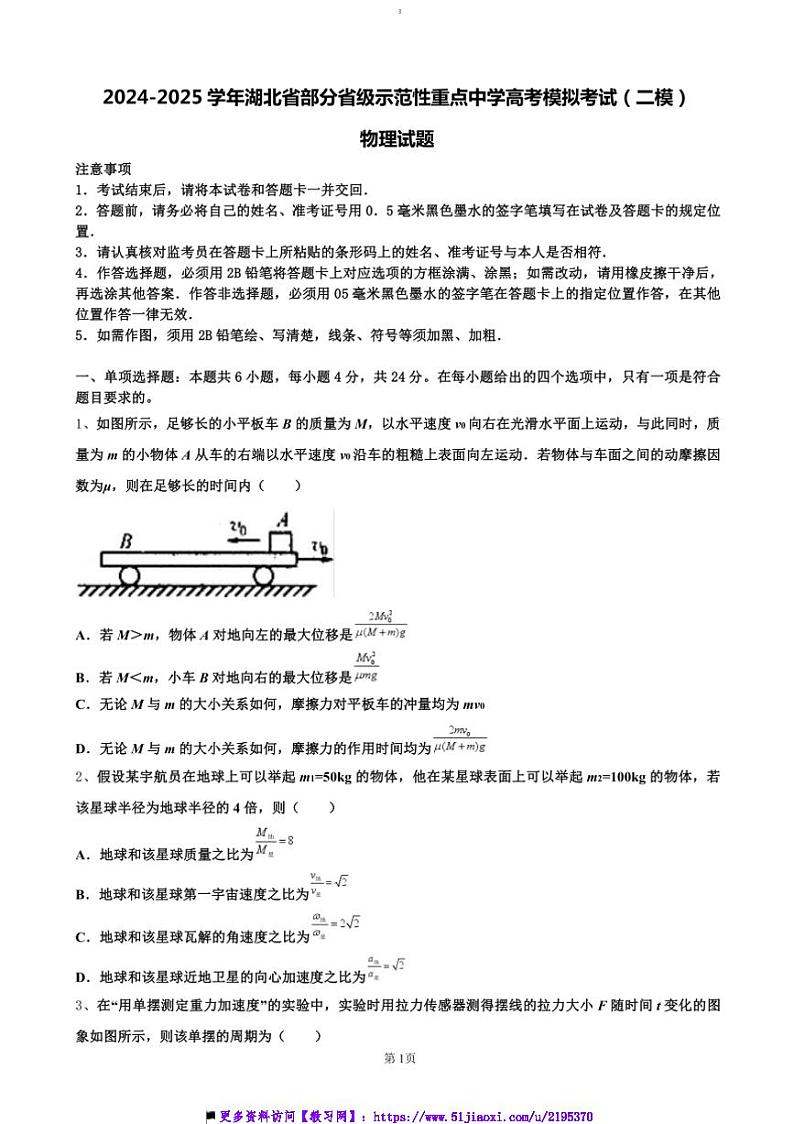 2025届湖北省省级示范性重点中学高三上高考模拟考试(二模)物理试卷(含答案)第1页