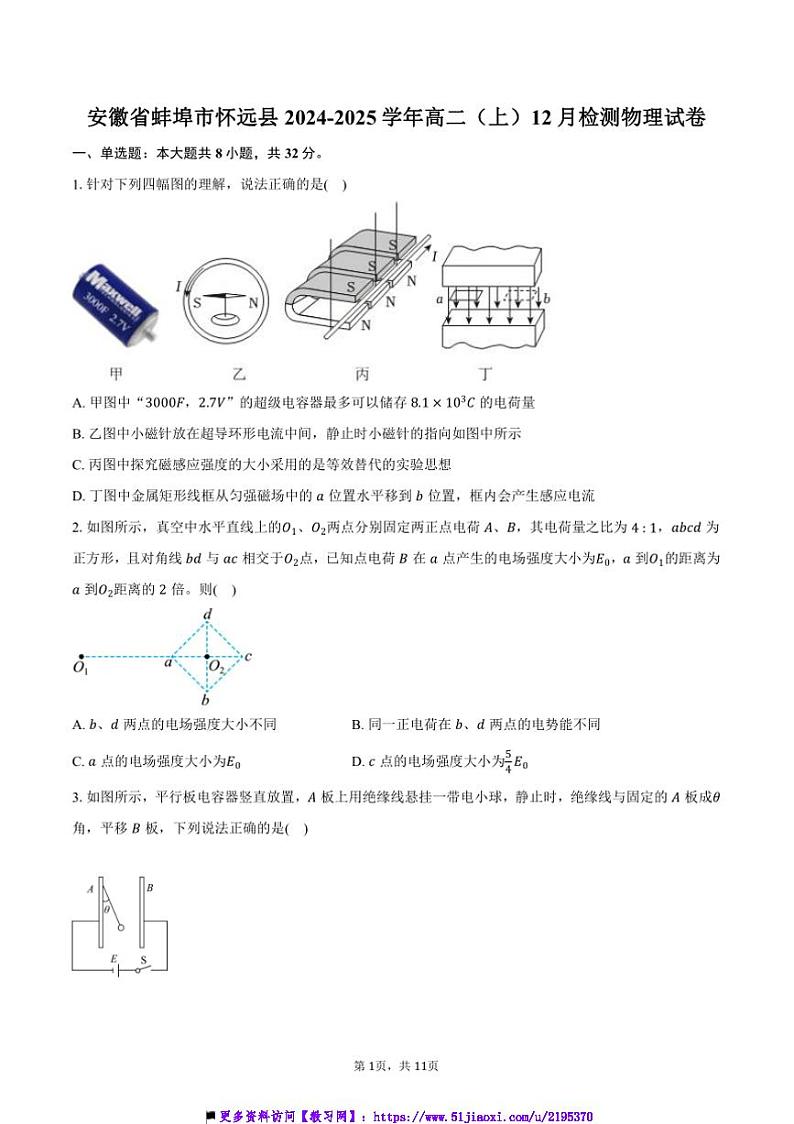 2024～2025学年安徽省蚌埠市怀远县高二上()12月考物理试卷(含答案)第1页