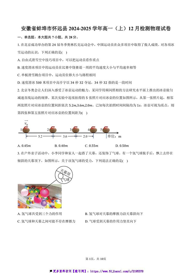 2024～2025学年安徽省蚌埠市怀远县高一上()12月考物理试卷(含答案)第1页