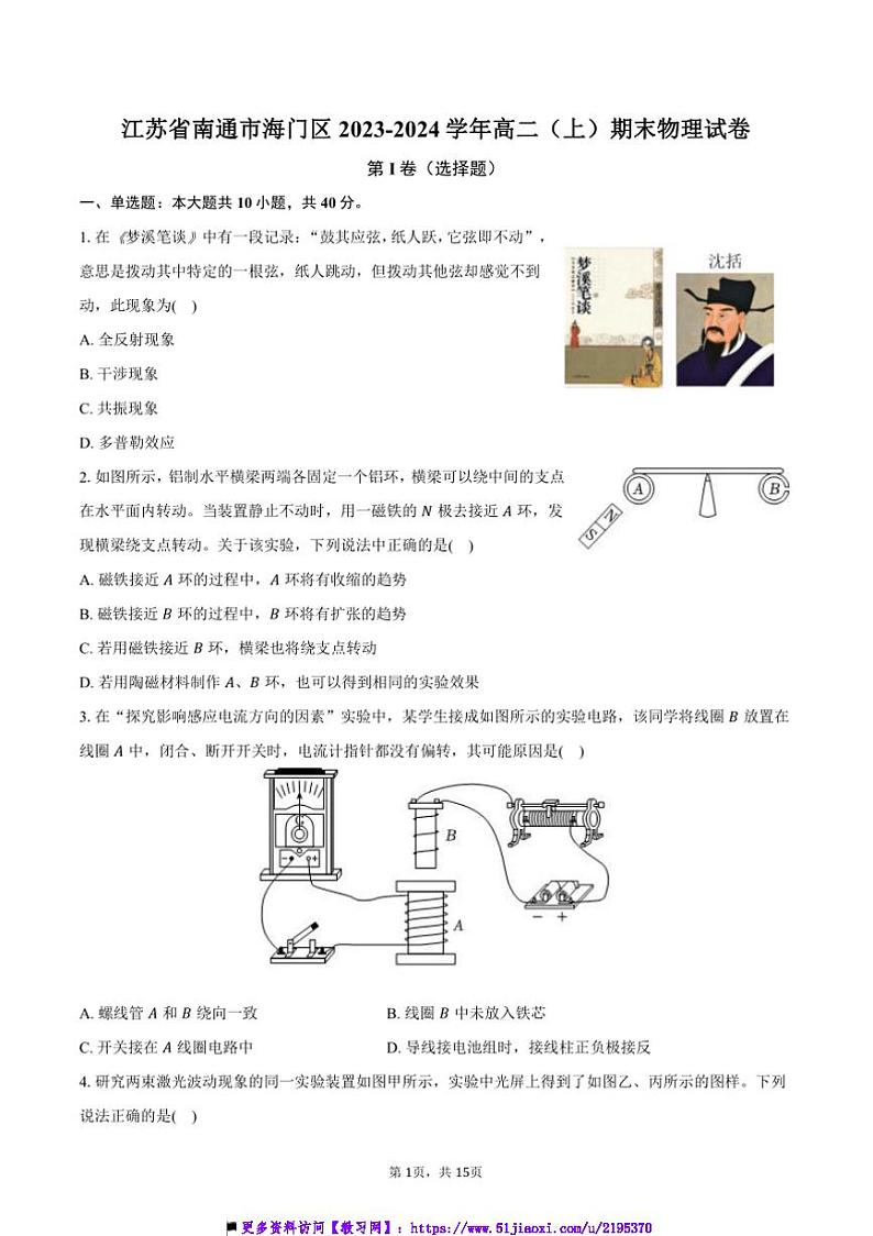 2023～2024学年江苏省南通市海门区高二上()期末物理试卷(含解析)第1页