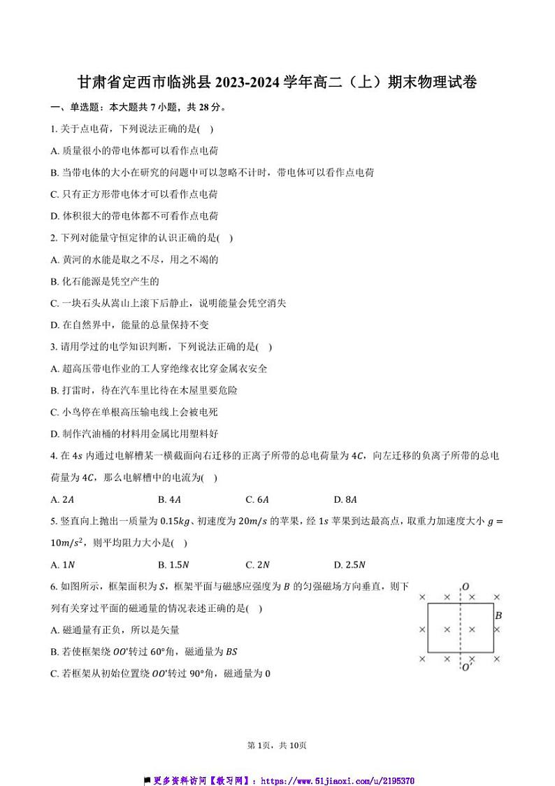 2023～2024学年甘肃省定西市临洮县高二上期末物理试卷(含解析)第1页