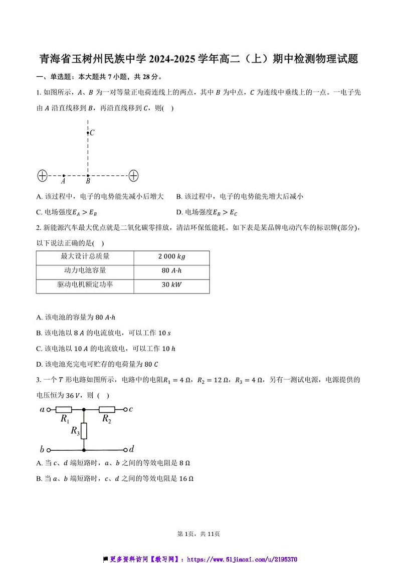 2024～2025学年青海省玉树州民族中学高二上()期中检测物理试卷(含答案)第1页