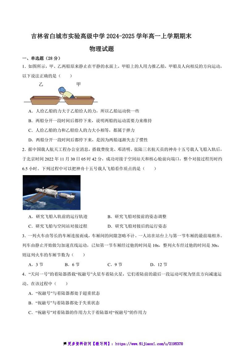 2024～2025学年吉林省白城市实验高级中学高一上期末物理试卷(含解析)第1页