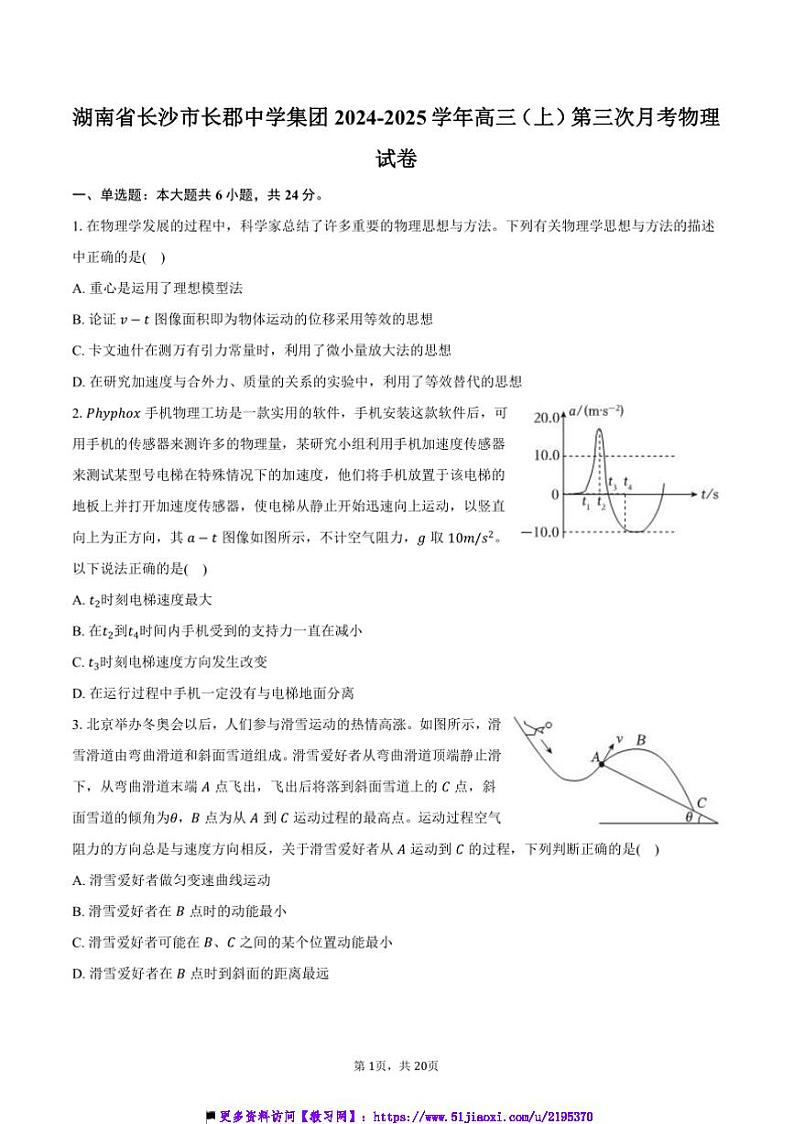 2024～2025学年湖南省长沙市长郡中学集团高三上()(三)月考物理试卷(含解析)第1页