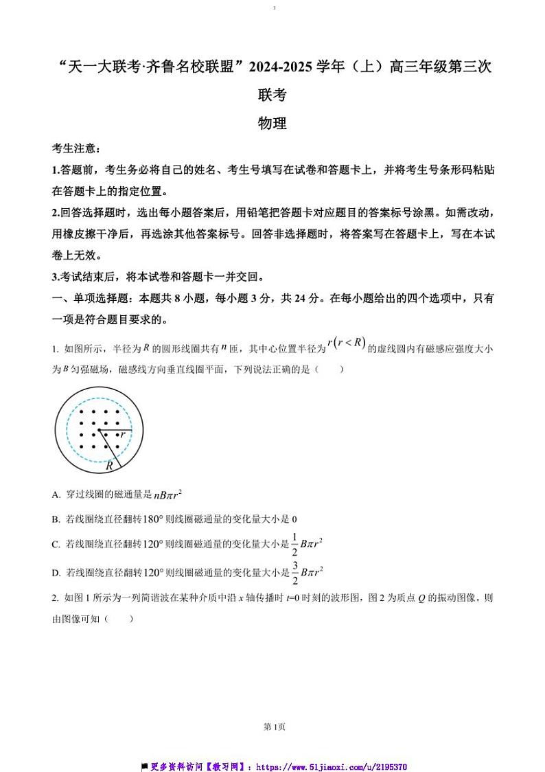 2024～2025学年山东省齐鲁名校联盟大联考(月考)高三上12月月考物理试卷(含答案)第1页