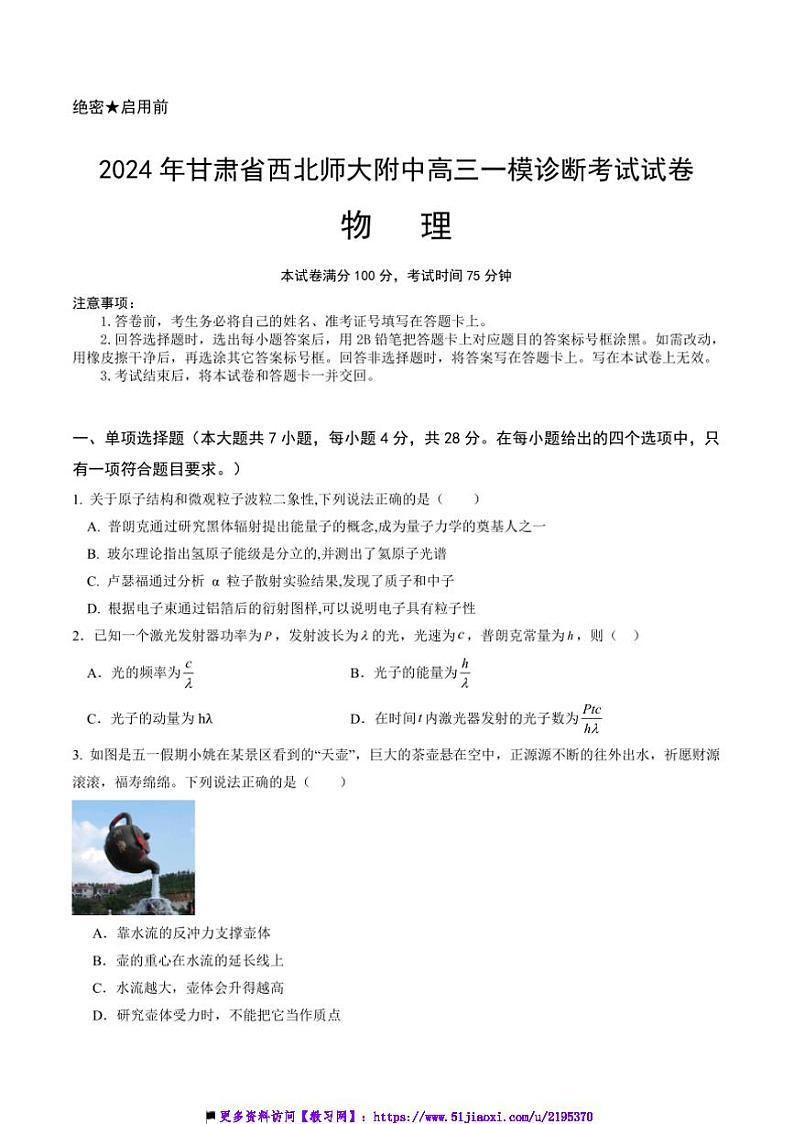 2025届甘肃省西北师范大学附属中学高三上[高考]一模诊断考试(月考)物理试卷(含答案)第1页