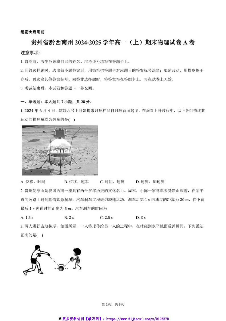 2024～2025学年贵州省黔西南州高一上()期末物理试卷A卷(含答案)第1页