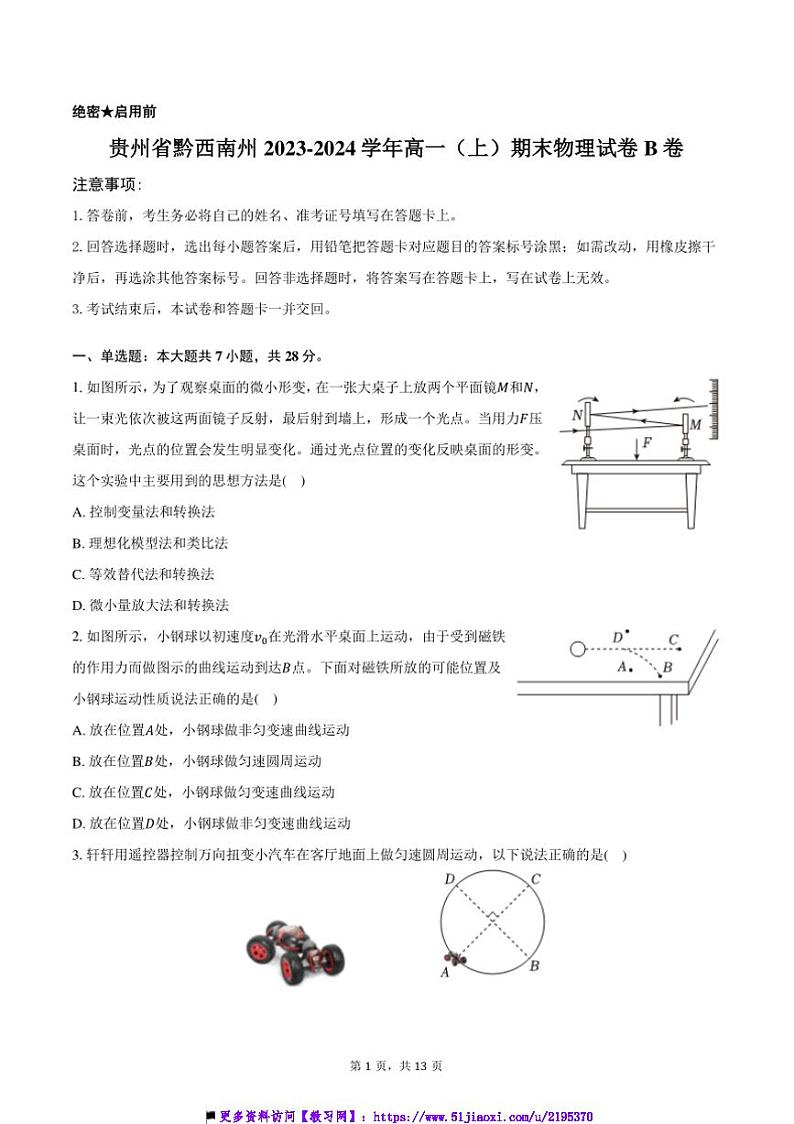 2023～2024学年贵州省黔西南州高一上()期末物理试卷B卷(含解析)第1页