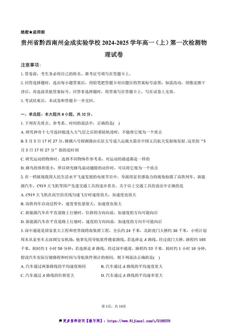 2024～2025学年贵州省黔西南州金成实验学校高一上(一)检测月考物理试卷(含解析)第1页
