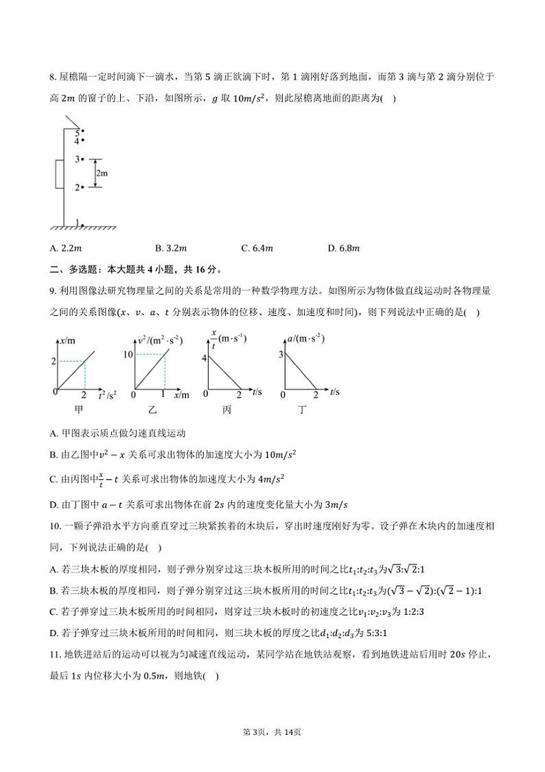 2024～2025学年贵州省黔西南州金成实验学校高一上(一)检测月考物理试卷(含解析)第3页