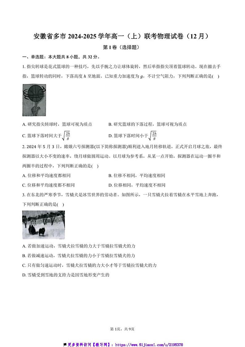 2024～2025学年安徽省多市高一上联考(月考)物理试卷(12月)(含答案)第1页