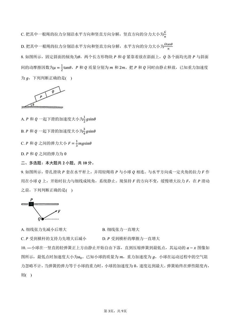 2024～2025学年安徽省多市高一上联考(月考)物理试卷(12月)(含答案)第3页