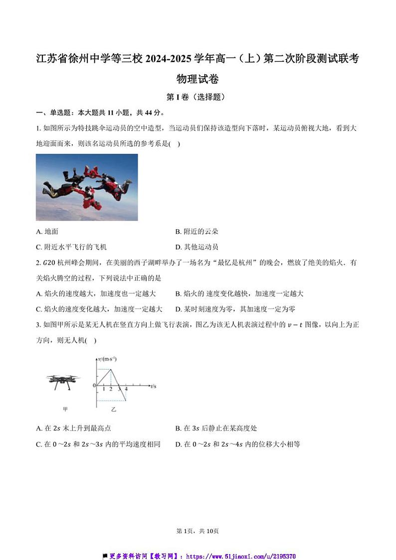 2024～2025学年江苏省徐州中学等三校高一上(二)阶段测试联考(月考)物理试卷(含答案)第1页