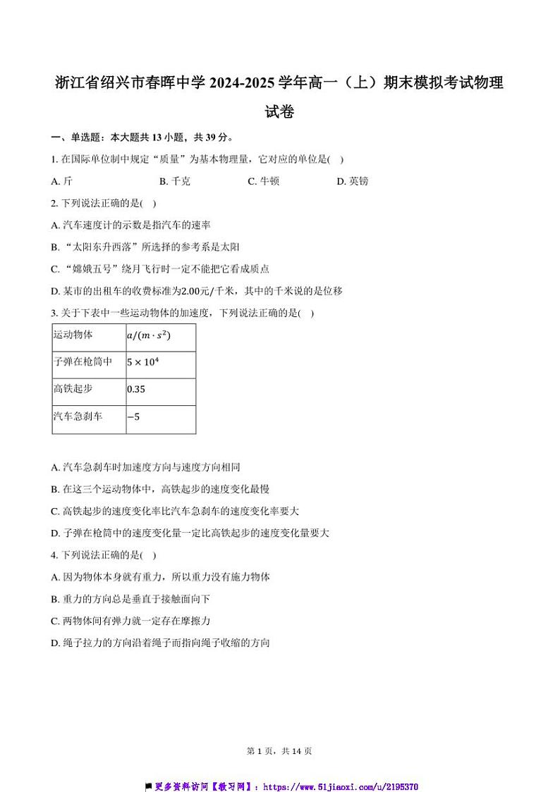 2024～2025学年浙江省绍兴市春晖中学高一上期末模拟考试物理试卷(含答案)第1页