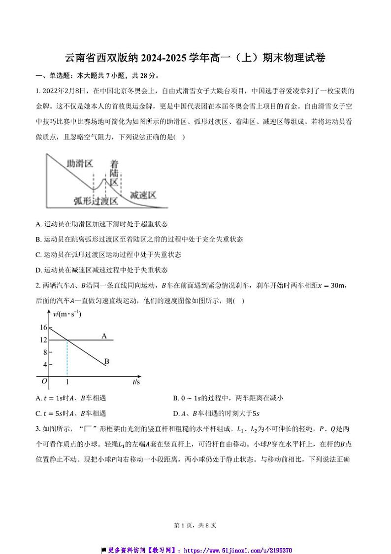 2024～2025学年云南省西双版纳高一上期末物理试卷(含答案)第1页