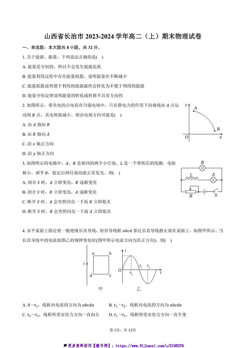 2023～2024学年山西省长治市高二上()期末物理试卷(含答案)第1页