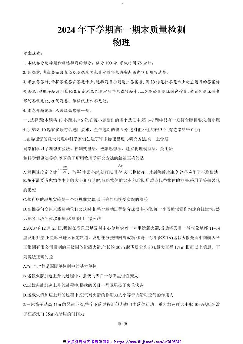 2024～2025学年湖南省名校大联考(月考)高一上1月期末考试物理试卷(含答案)第1页