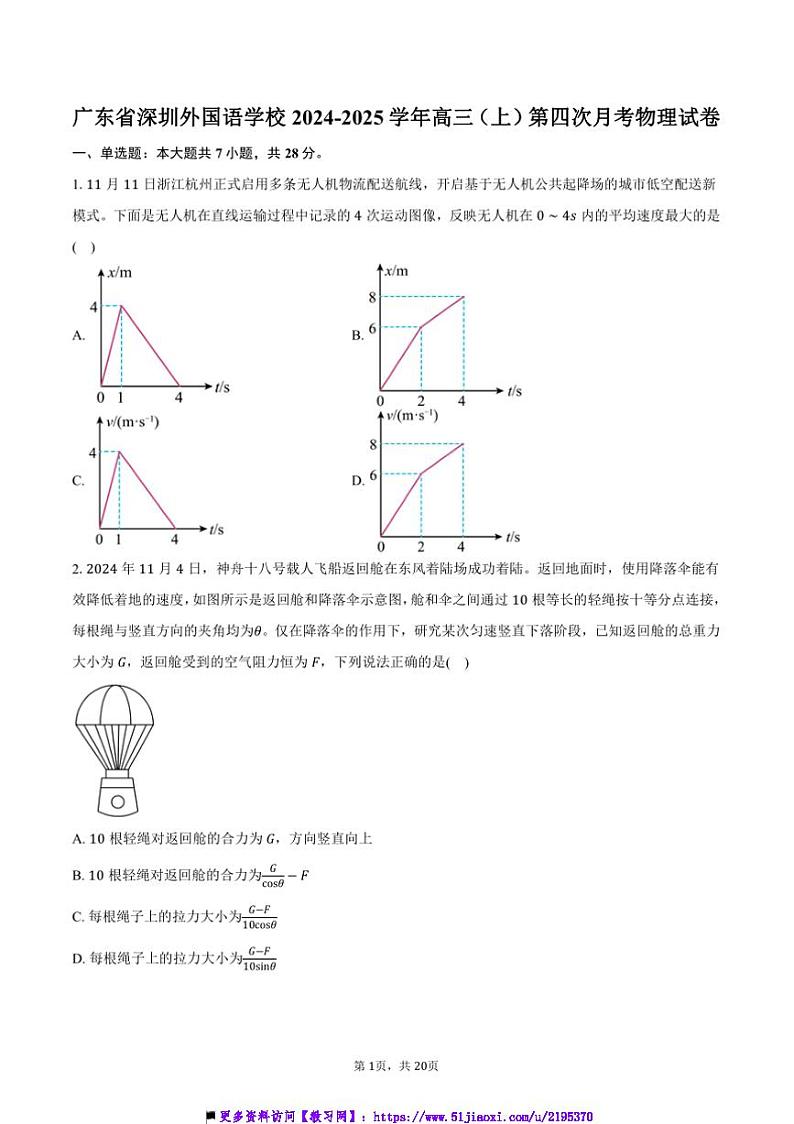 2024～2025学年广东省深圳外国语学校高三上()(四)月考物理试卷(含解析)第1页