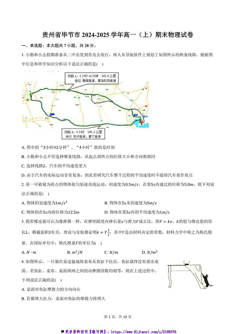 2024～2025学年贵州省毕节市高一上()期末物理试卷(含答案)第1页