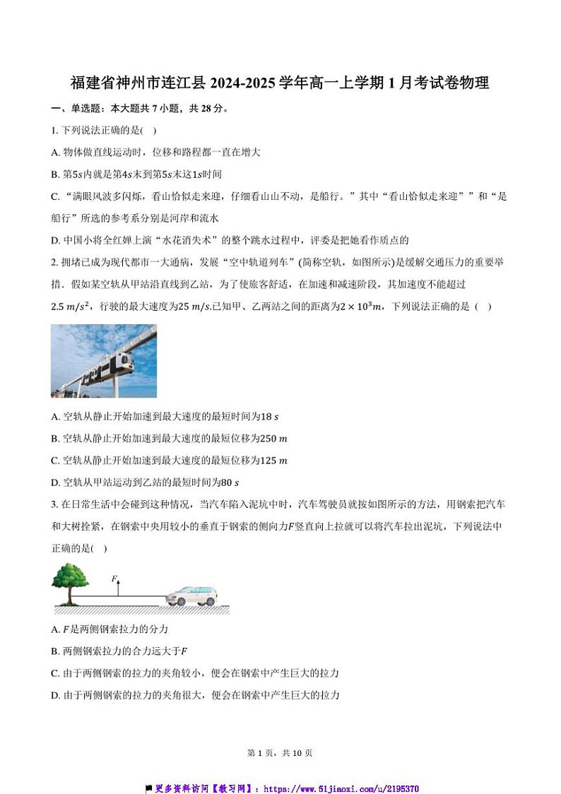 2024～2025学年福建省神州市连江县高一上1月考卷物理试卷(含答案)第1页
