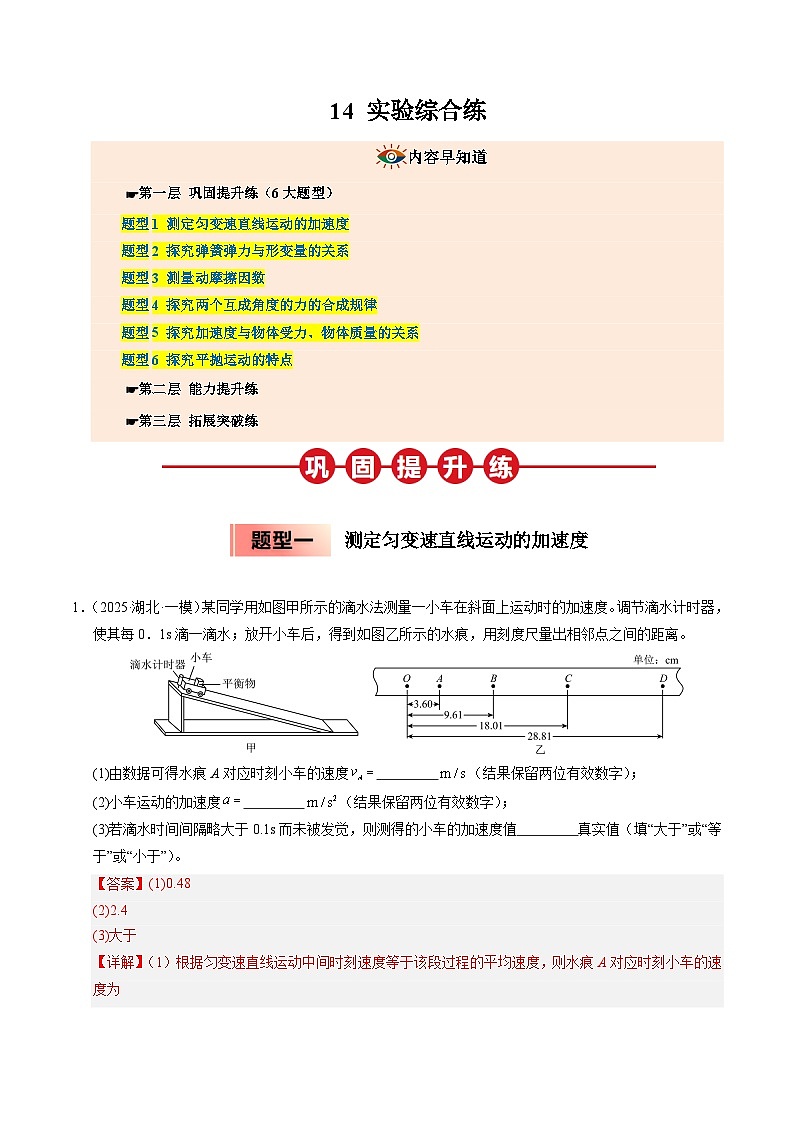 (人教版)2025年高一物理寒假衔接讲练 ③寒假提升练-14 实验综合练（教师版）第1页