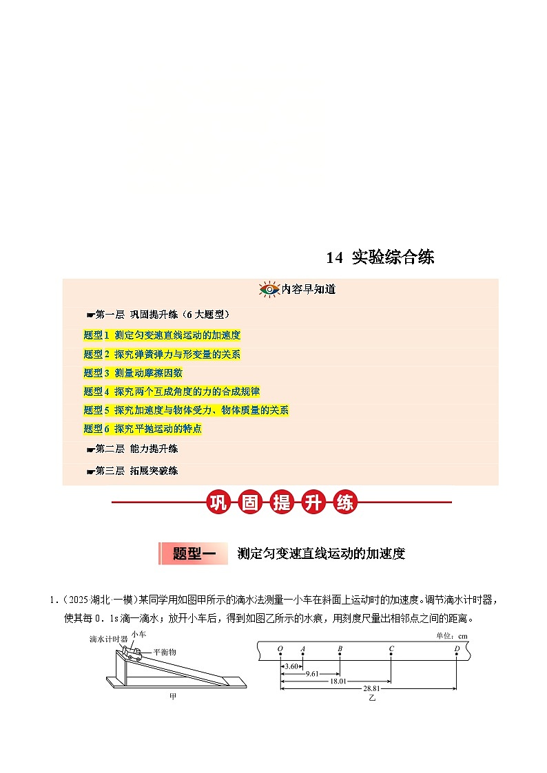 (人教版)2025年高一物理寒假衔接讲练 ③寒假提升练-14 实验综合练（学生版）第1页