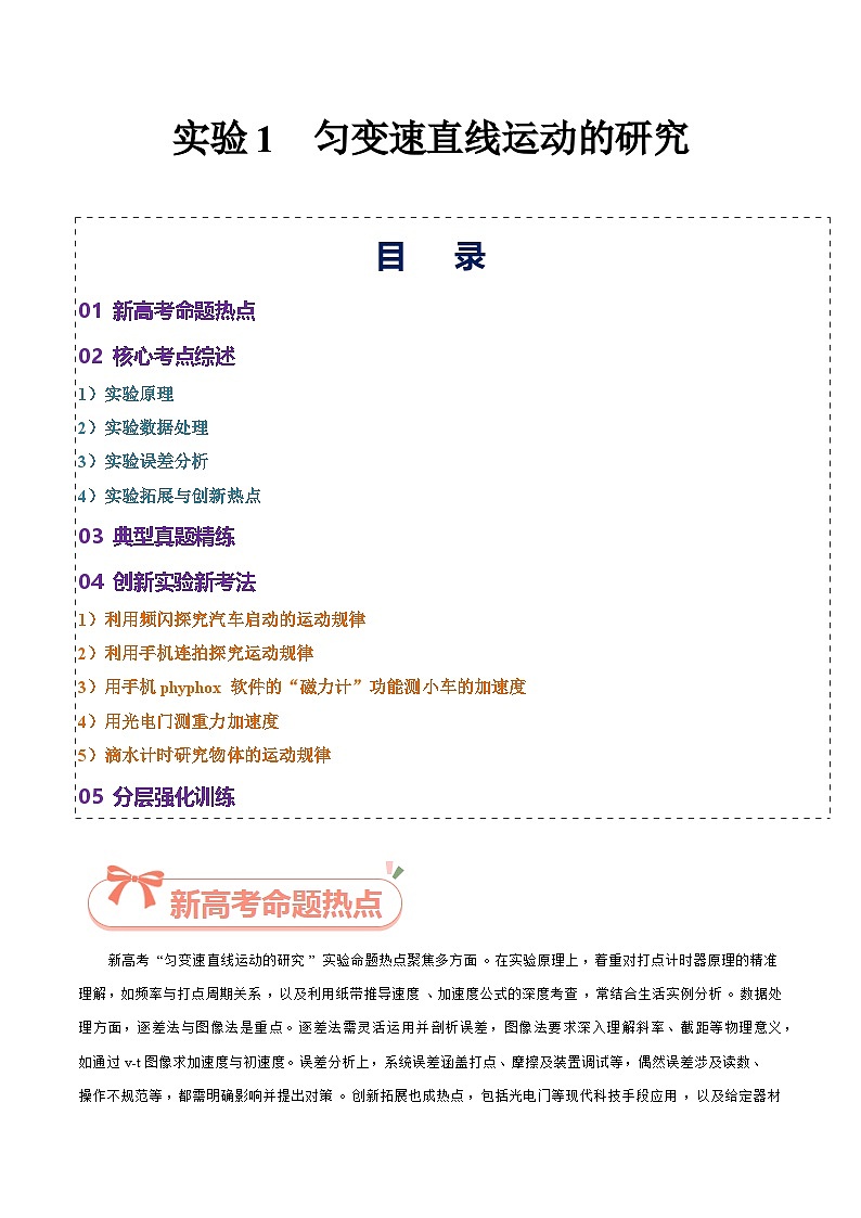 实验01  匀变速直线运动的研究-2025年高考物理必考实验重难点突破（原卷版）（高考实验）第1页