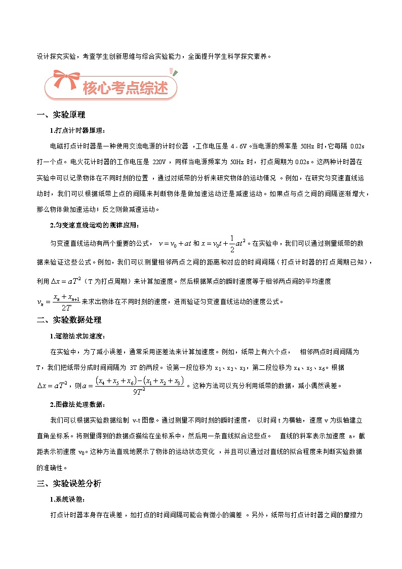 实验01  匀变速直线运动的研究-2025年高考物理必考实验重难点突破（解析版）（高考实验）第2页