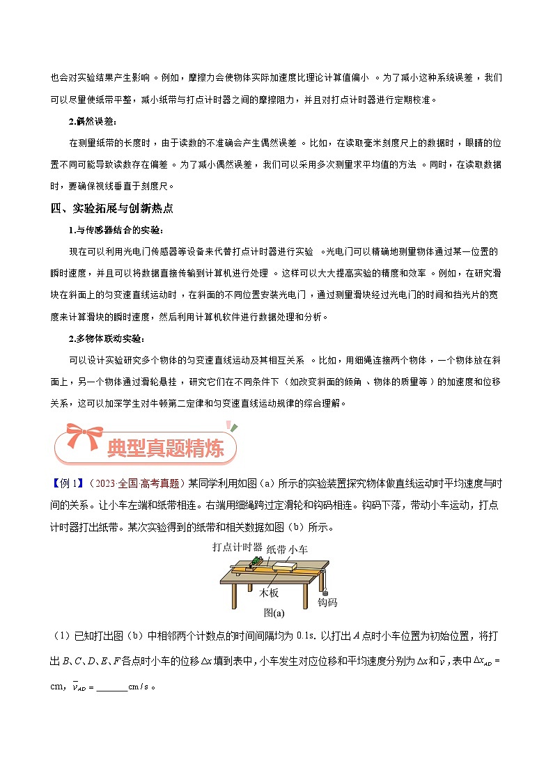 实验01  匀变速直线运动的研究-2025年高考物理必考实验重难点突破（解析版）（高考实验）第3页