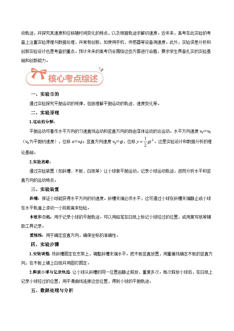 实验5  探究平抛运动的特点-2025年高考物理必考实验重难点突破（原卷版）（高考实验）第2页