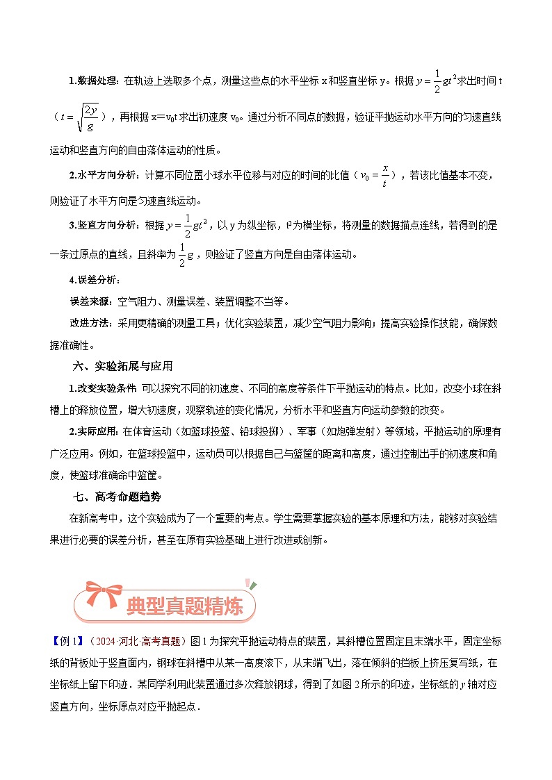实验5  探究平抛运动的特点-2025年高考物理必考实验重难点突破（原卷版）（高考实验）第3页