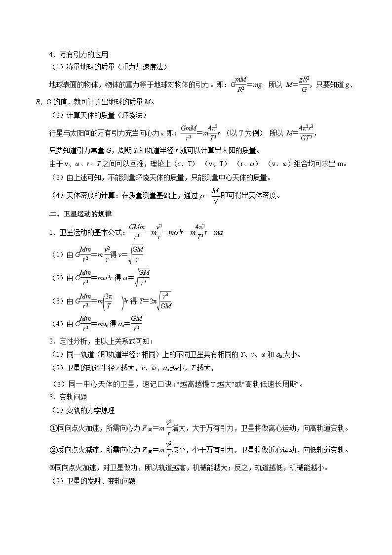 重难点06 万有引力定律与天体运动-2025年高考物理 热点 重点 难点 专练（江苏专用）  （解析版）2025第3页