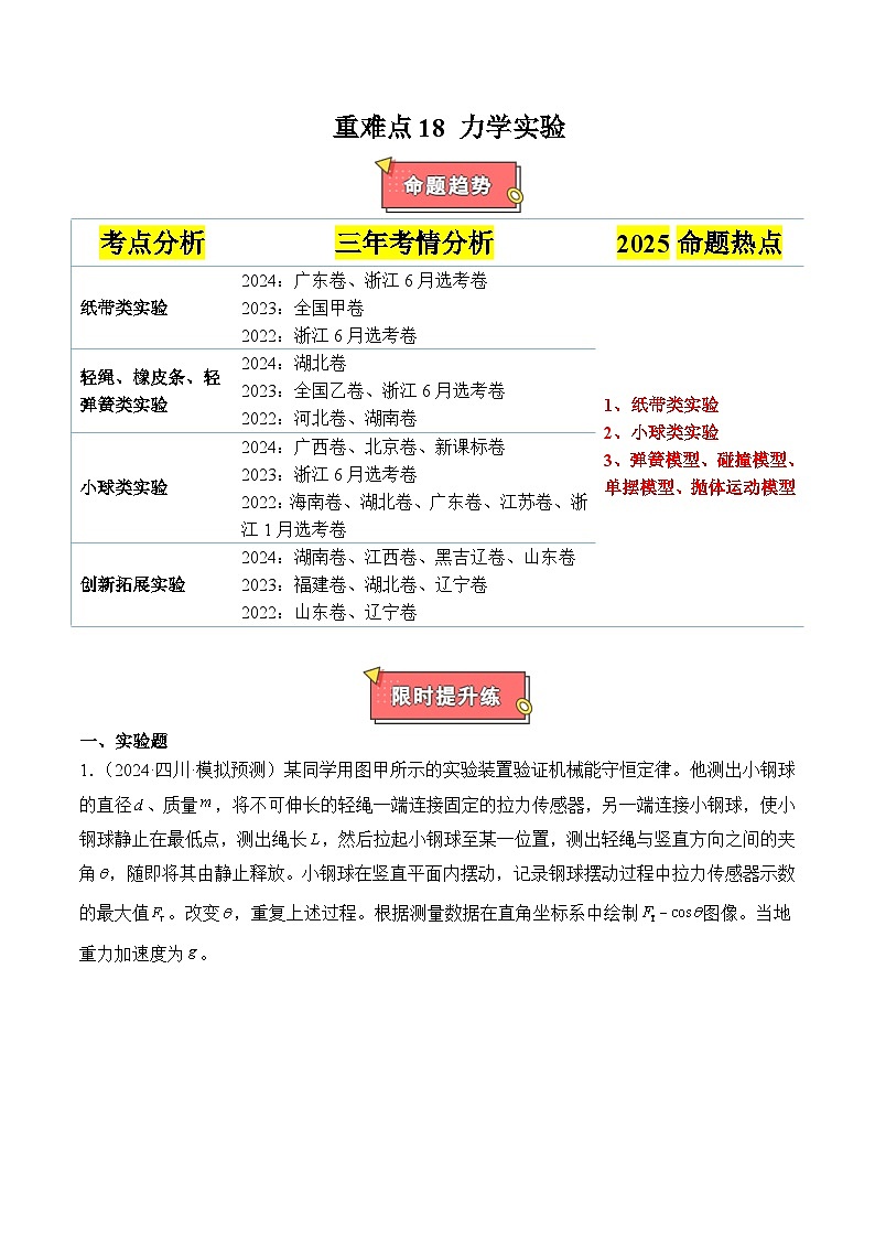 重难点18 力学试验-2025年高考物理 热点 重点 难点 专练（新高考通用）（解析版）2025第1页