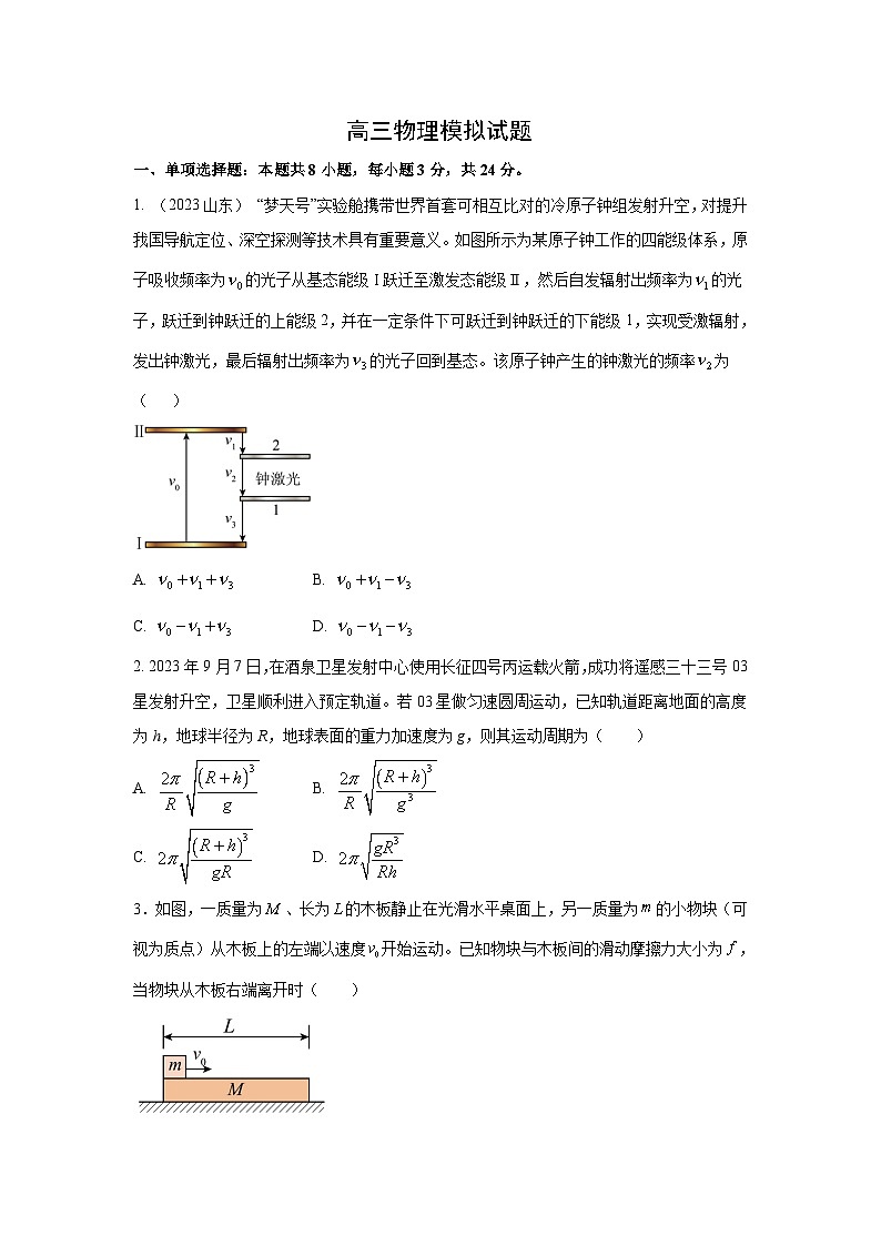 2024~2025学年山东省高三上模拟物理试卷（解析版）第1页