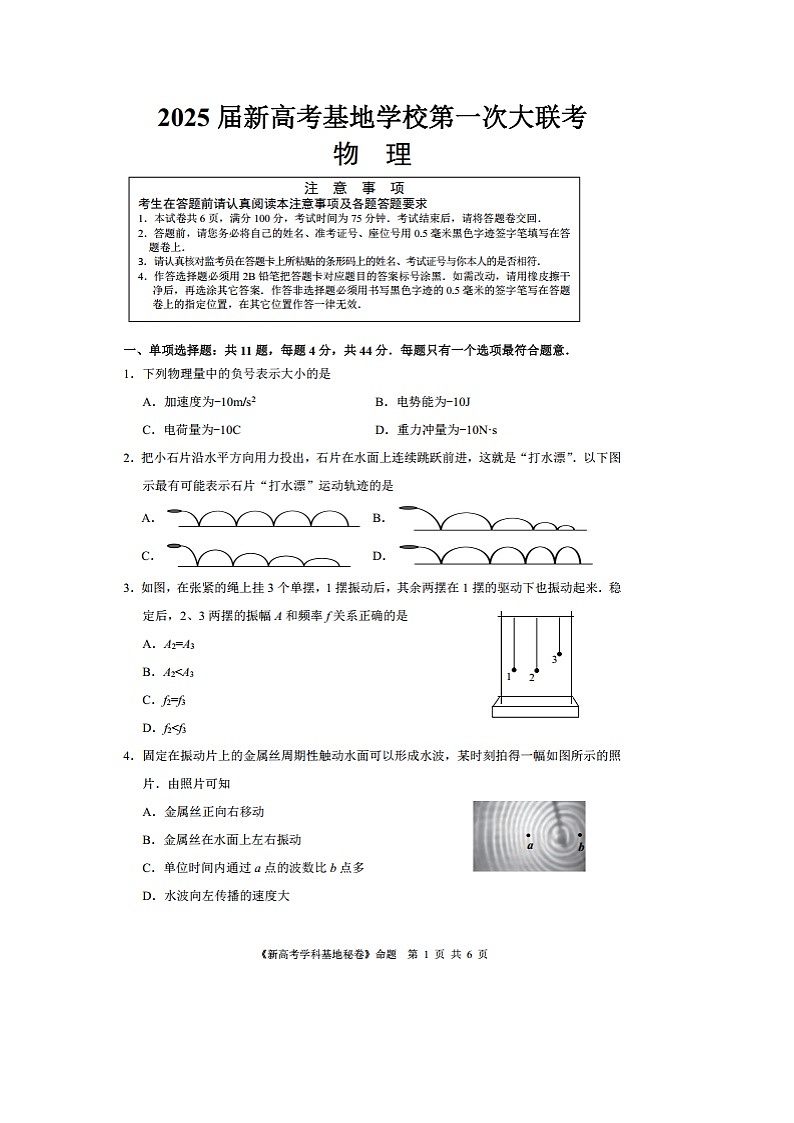 2024~2025学年江苏省南通学科基地第一次大联考高三上12月月考（图片版）物理试卷第1页
