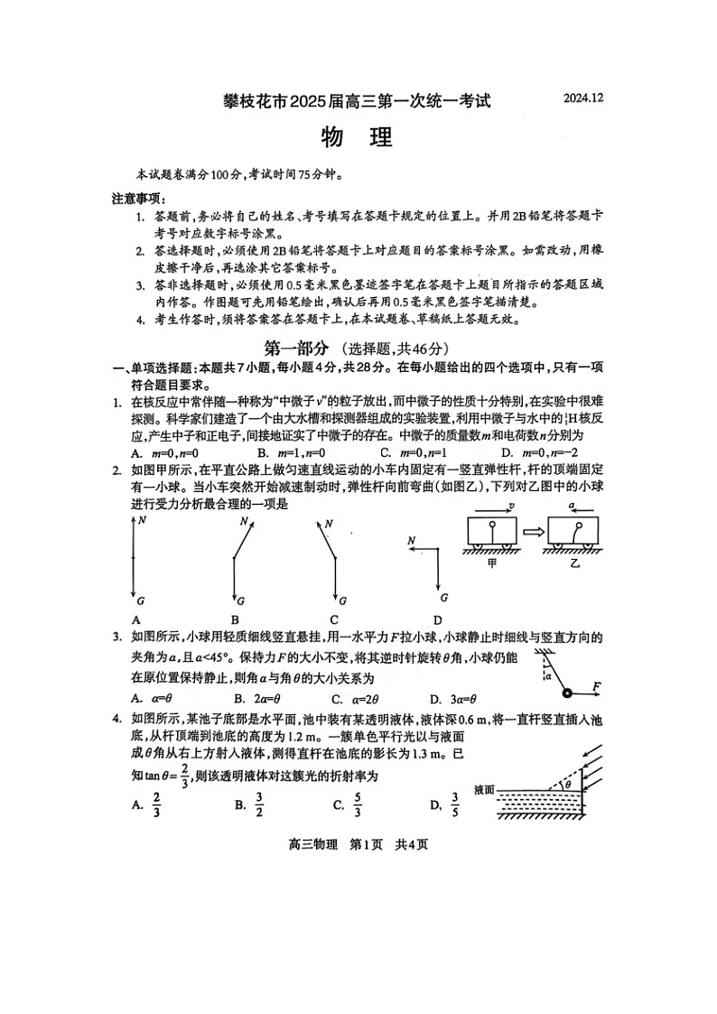 2025届四川省攀枝花市高三上第一次统一考试月考物理试卷第1页